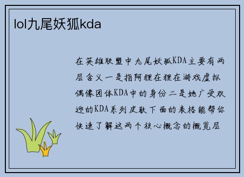 lol九尾妖狐kda