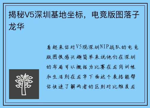 揭秘V5深圳基地坐标，电竞版图落子龙华