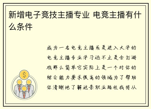 新增电子竞技主播专业 电竞主播有什么条件