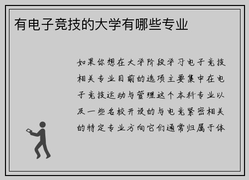 有电子竞技的大学有哪些专业