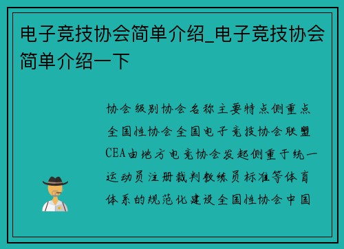 电子竞技协会简单介绍_电子竞技协会简单介绍一下