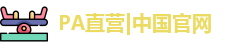 PA直营九游会